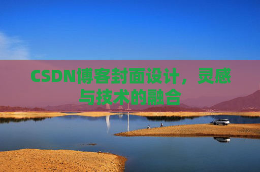 CSDN博客封面设计，灵感与技术的融合