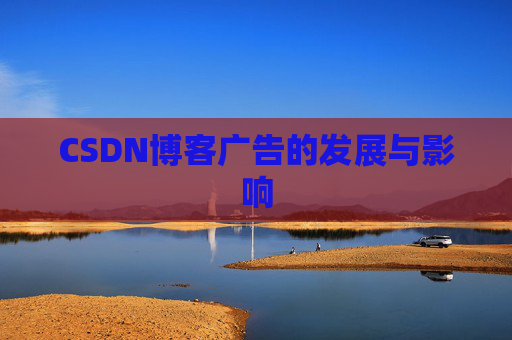 CSDN博客广告的发展与影响